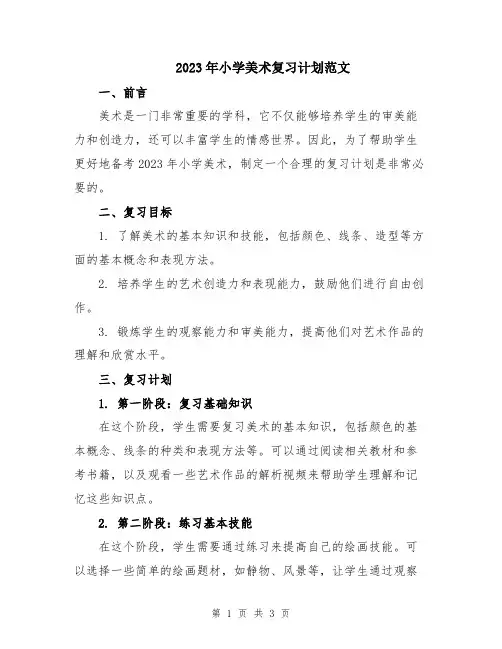 2023年小学美术复习计划范文