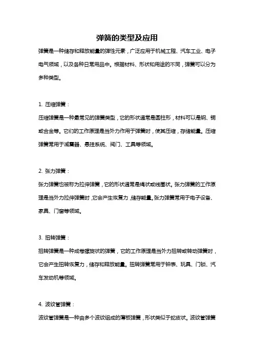 弹簧的类型及应用