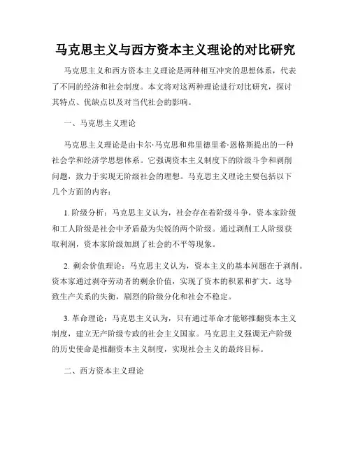 马克思主义与西方资本主义理论的对比研究