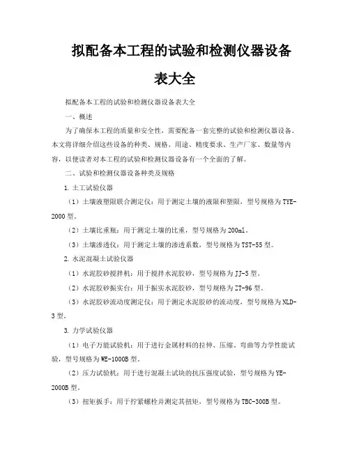 拟配备本工程的试验和检测仪器设备表大全