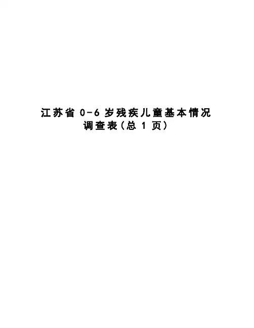 江苏省0-6岁残疾儿童基本情况调查表
