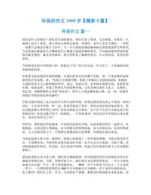 环保的作文1000字【精彩8篇】