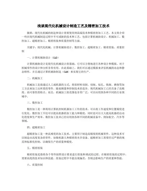 浅谈现代化机械设计制造工艺及精密加工技术