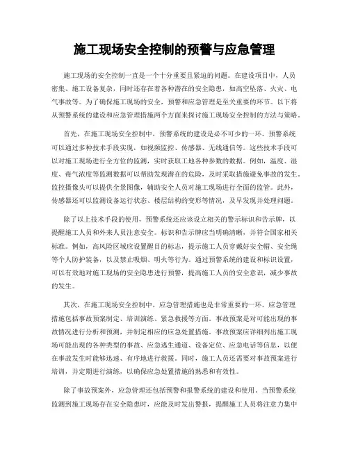 施工现场安全控制的预警与应急管理