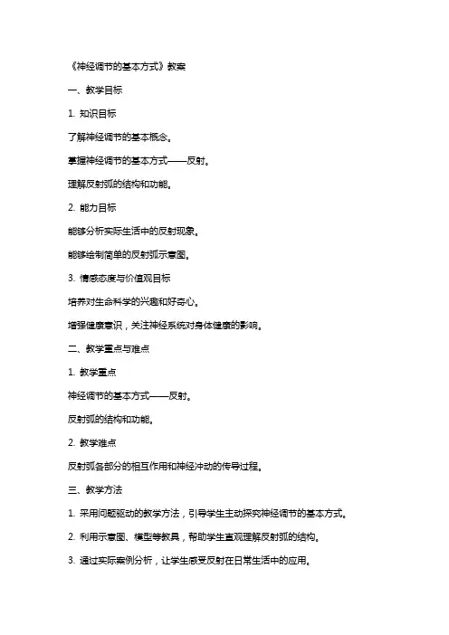 《神经调节的基本方式》教案