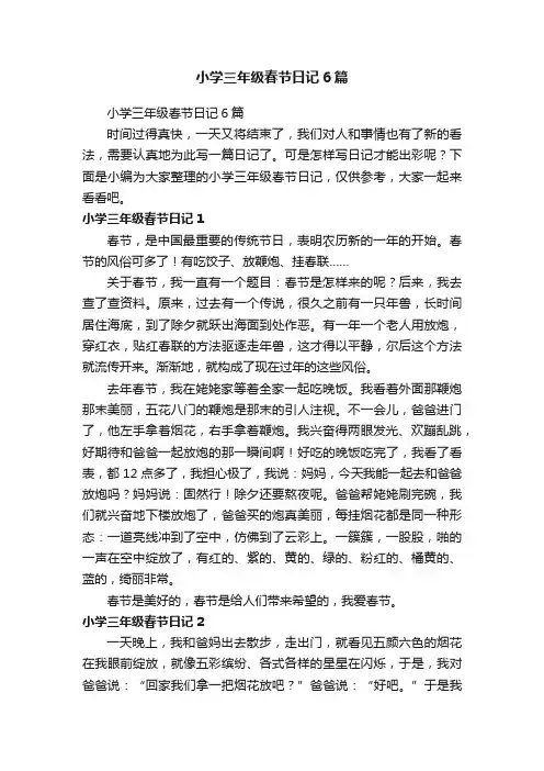 小学三年级春节日记6篇