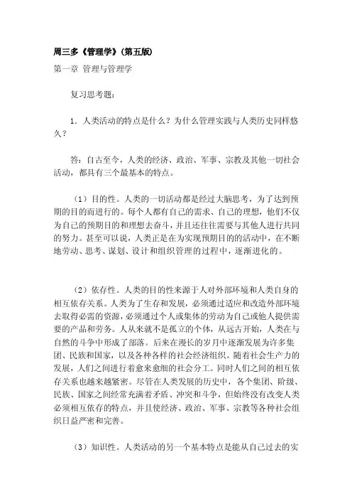 [定稿]周三多《管理学》（第五版）