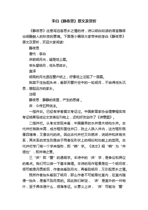 李白《静夜思》原文及赏析