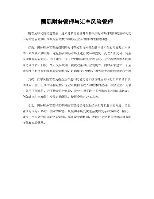国际财务管理与汇率风险管理
