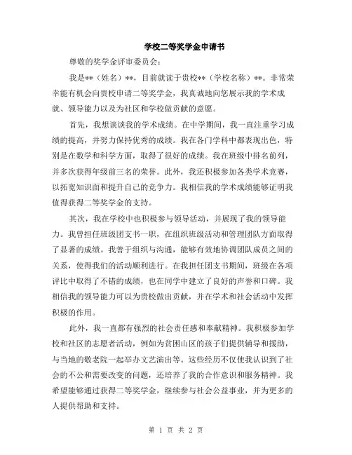 学校二等奖学金申请书