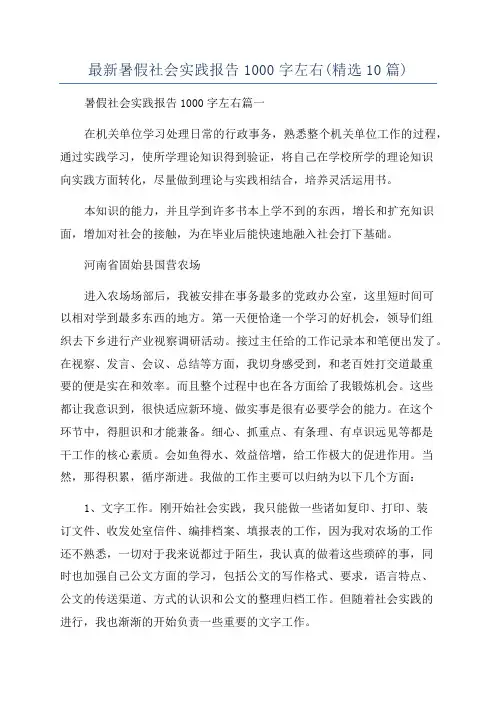 最新暑假社会实践报告1000字左右(精选10篇)