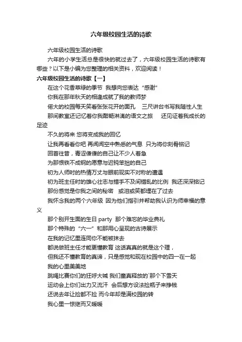 六年级校园生活的诗歌
