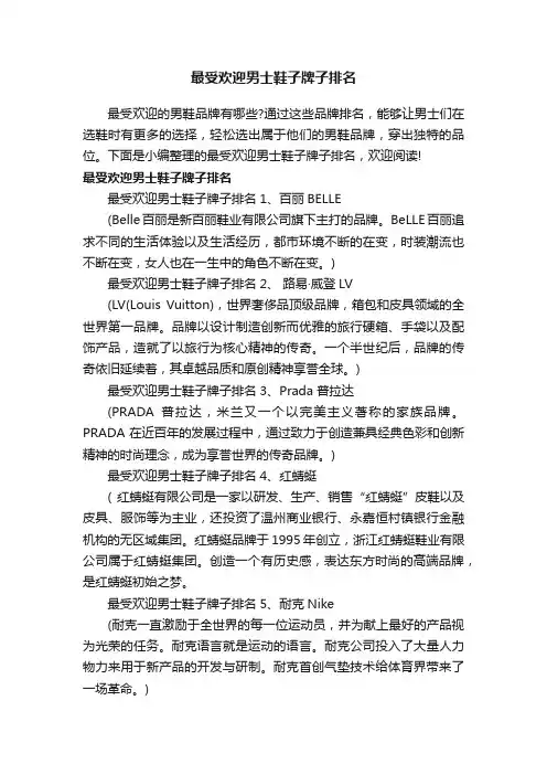 最受欢迎男士鞋子牌子排名