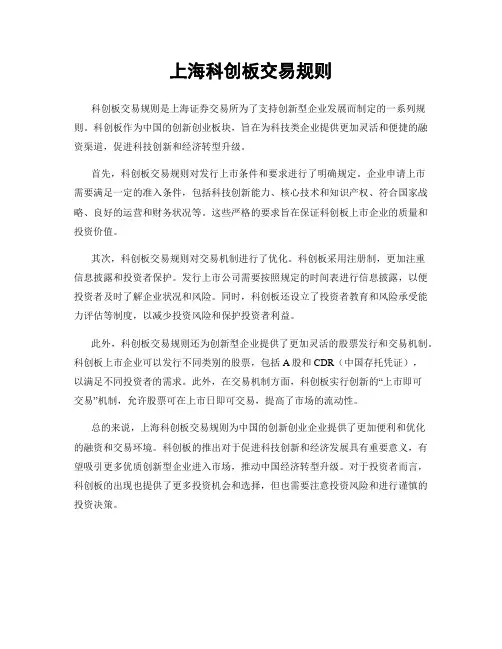 上海科创板交易规则