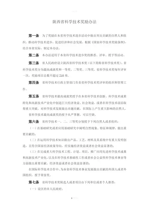 陕西省科学技术奖励办法