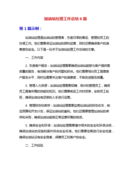 加油站经理工作总结6篇