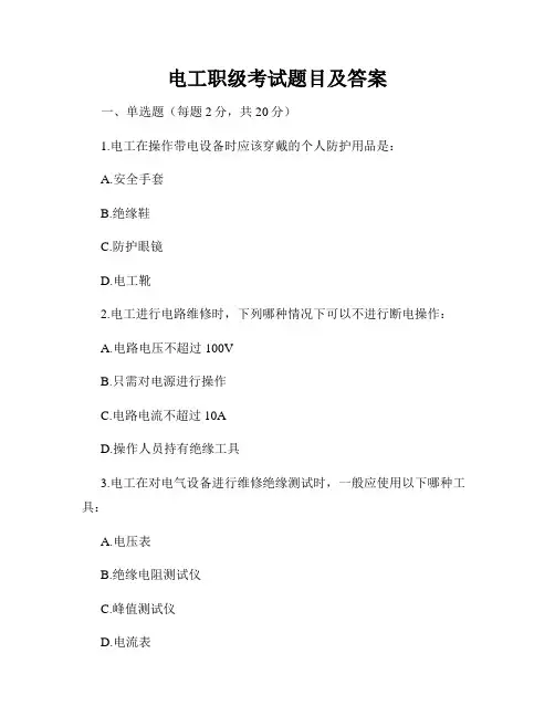 电工职级考试题目及答案