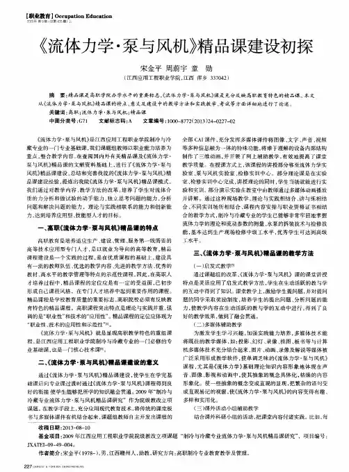 《流体力学·泵与风机》精品课建设初探