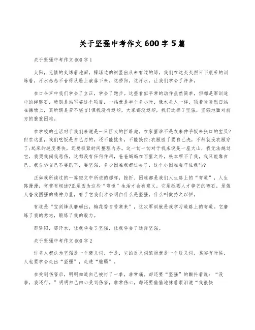 关于坚强中考作文600字5篇