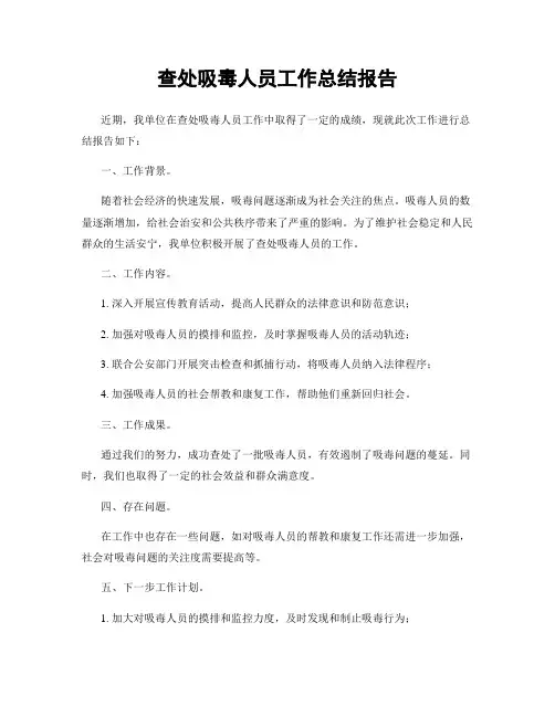 查处吸毒人员工作总结报告