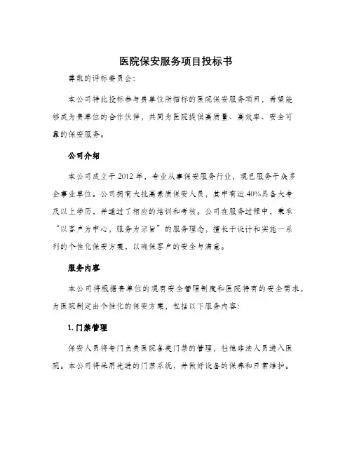 医院保安服务项目投标书