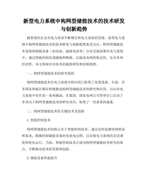 新型电力系统中构网型储能技术的技术研发与创新趋势