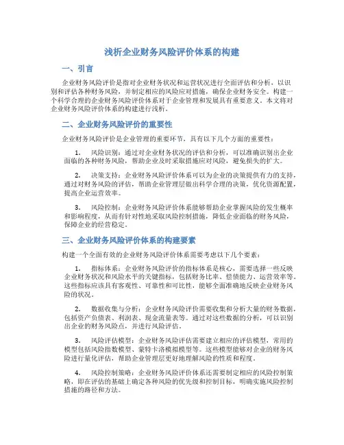 浅析企业财务风险评价体系的构建