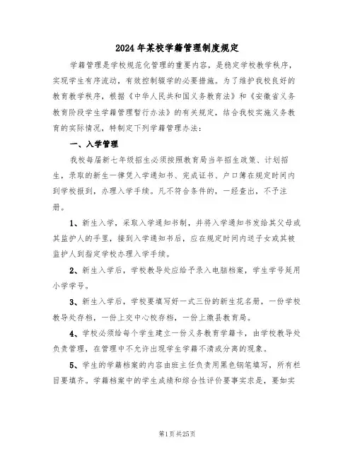 2024年某校学籍管理制度规定(四篇)