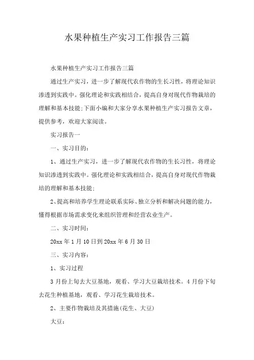 水果种植生产实习工作报告三篇