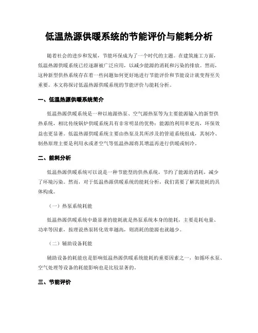 低温热源供暖系统的节能评价与能耗分析
