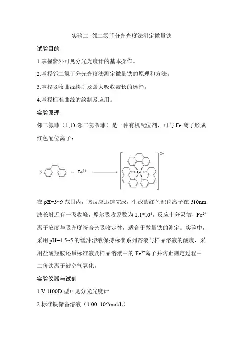 邻二氮菲分光光度法测定微量铁_6
