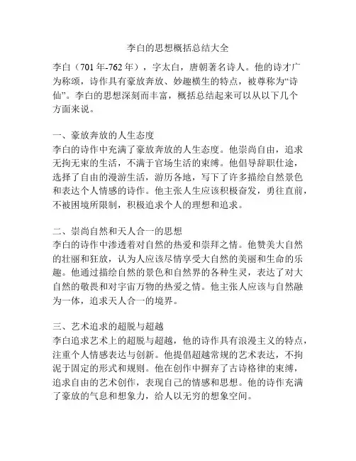 李白的思想概括总结大全