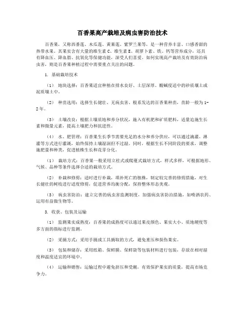 百香果高产栽培及病虫害防治技术