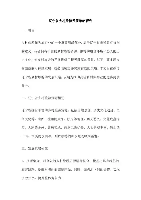 辽宁省乡村旅游发展策略研究