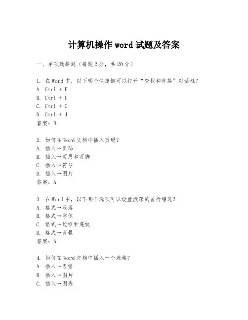 计算机操作word试题及答案