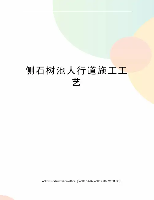 侧石树池人行道施工工艺
