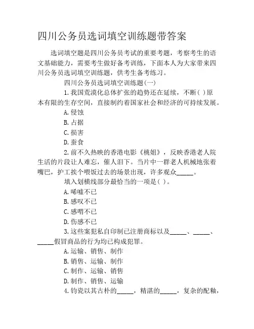 四川公务员选词填空训练题带答案