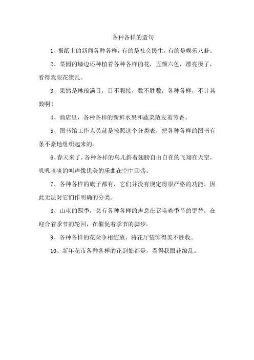 各种各样的造句