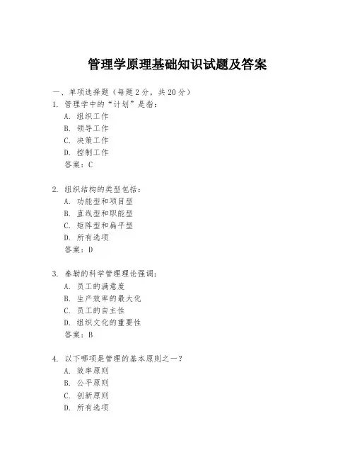 管理学原理基础知识试题及答案