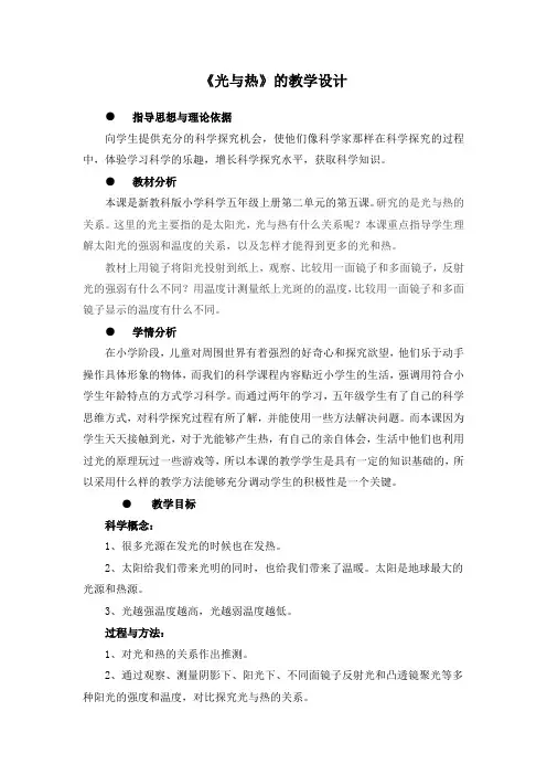教科2001小学科学五年级上册《二 光  光与热》教学设计_0