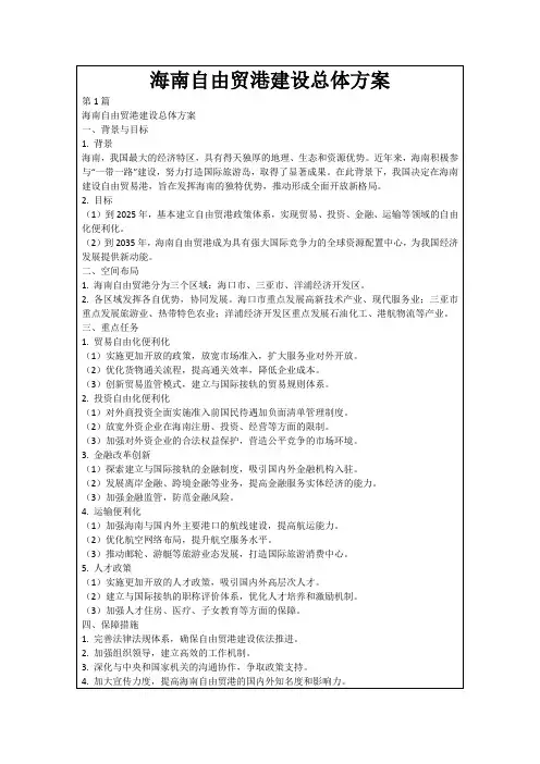 海南自由贸港建设总体方案