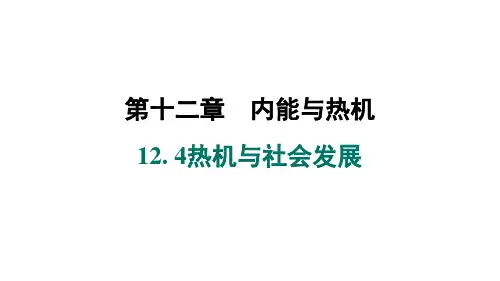 12.4 热机与社会发展+课件+2024-2025学年沪粤版物理九年级上册