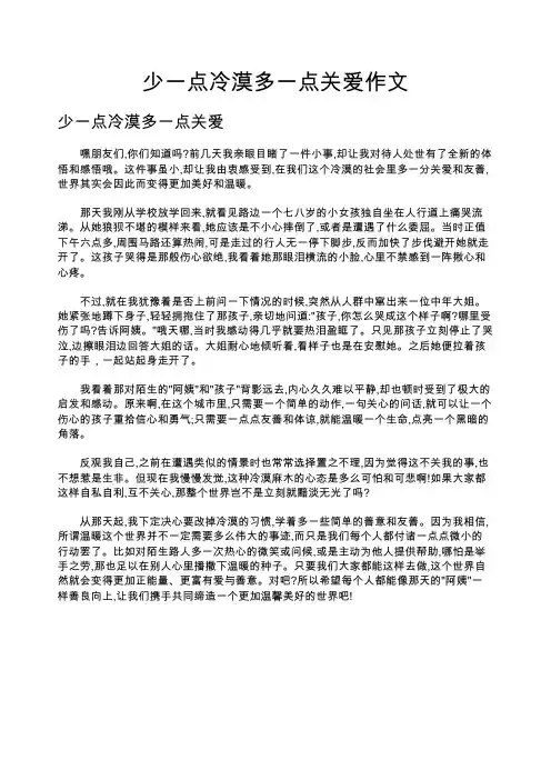 少一点冷漠多一点关爱作文