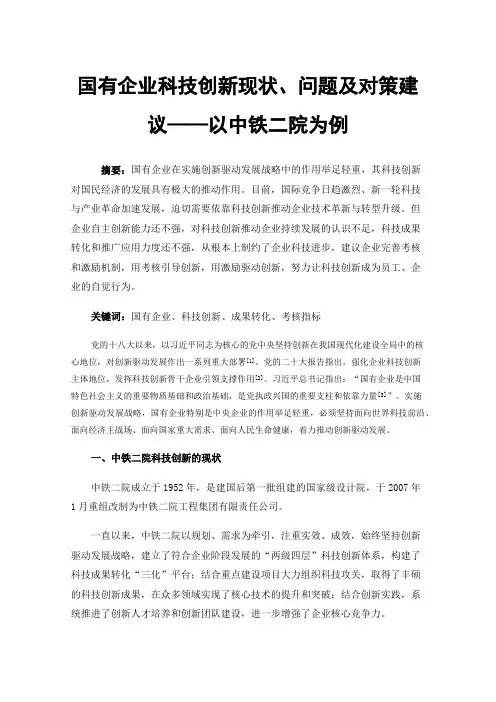 国有企业科技创新现状、问题及对策建议——以中铁二院为例