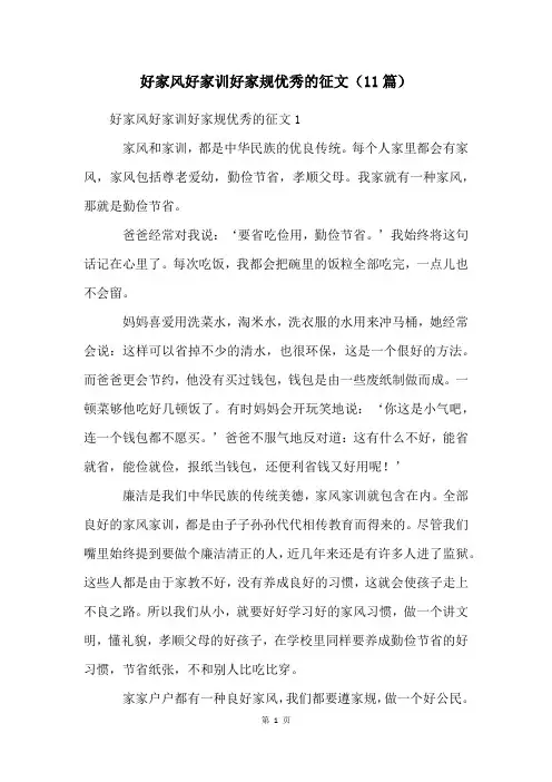 好家风好家训好家规优秀的征文(11篇)