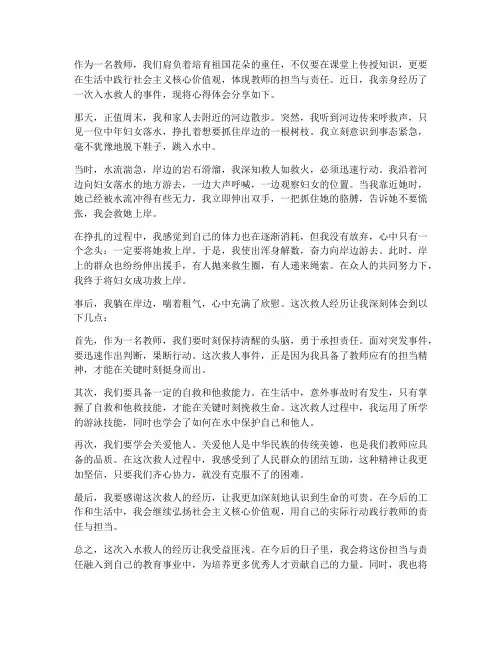 教师入水救人心得体会范文