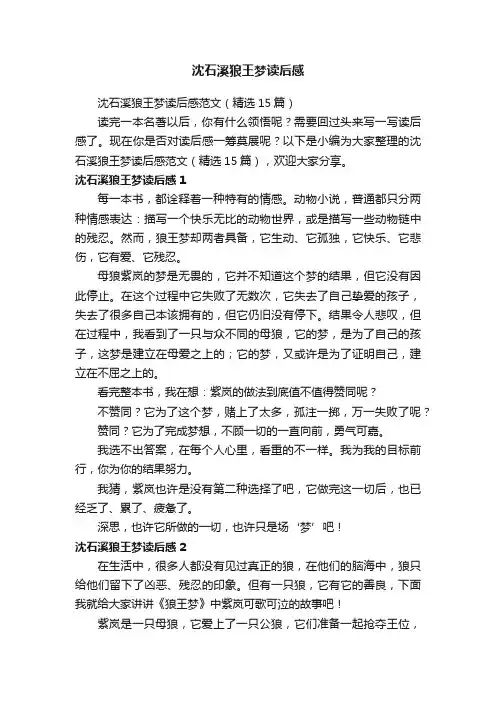 沈石溪狼王梦读后感范文（精选15篇）