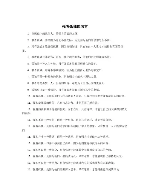 强者孤独的名言