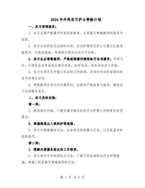 2024年外科实习护士带教计划（三篇）