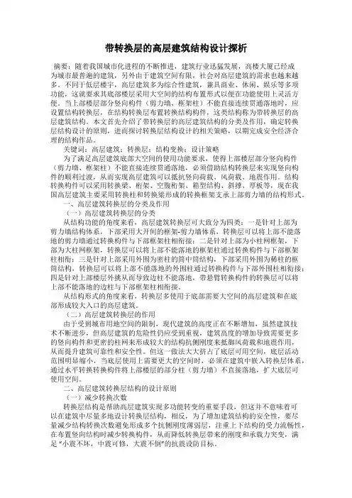 带转换层的高层建筑结构设计探析